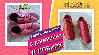 Как обновить старую обувь!?DIY. ЭТО НАДО ЗНАТЬ!☝️Обработка обуви из Секонд Хенда?Новая жизнь старью!