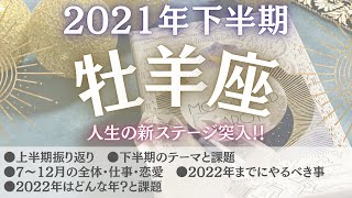 21年下半期おひつじ座 自由に解放される 今知りたい必要なメッセージ 牡羊座 22年も先読み Youtube