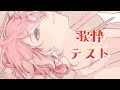 歌枠テストしてみるか