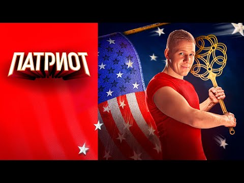 Патриот (сериал 2023) 3 сезон | Трейлер