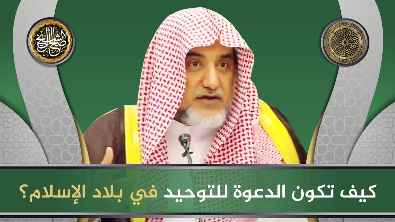 كيف تكون الدعوة للتوحيد في بلاد الإسلام؟ | معالي الشيخ صالح آل الشيخ