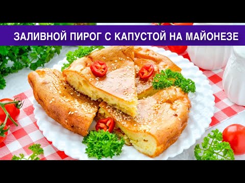 КАК ПРИГОТОВИТЬ ЗАЛИВНОЙ ПИРОГ С КАПУСТОЙ НА МАЙОНЕЗЕ? Вкусный, простой, на скорую руку, в духовке