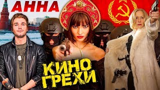 Обзор и все ляпы фильма &quot;Анна&quot;.