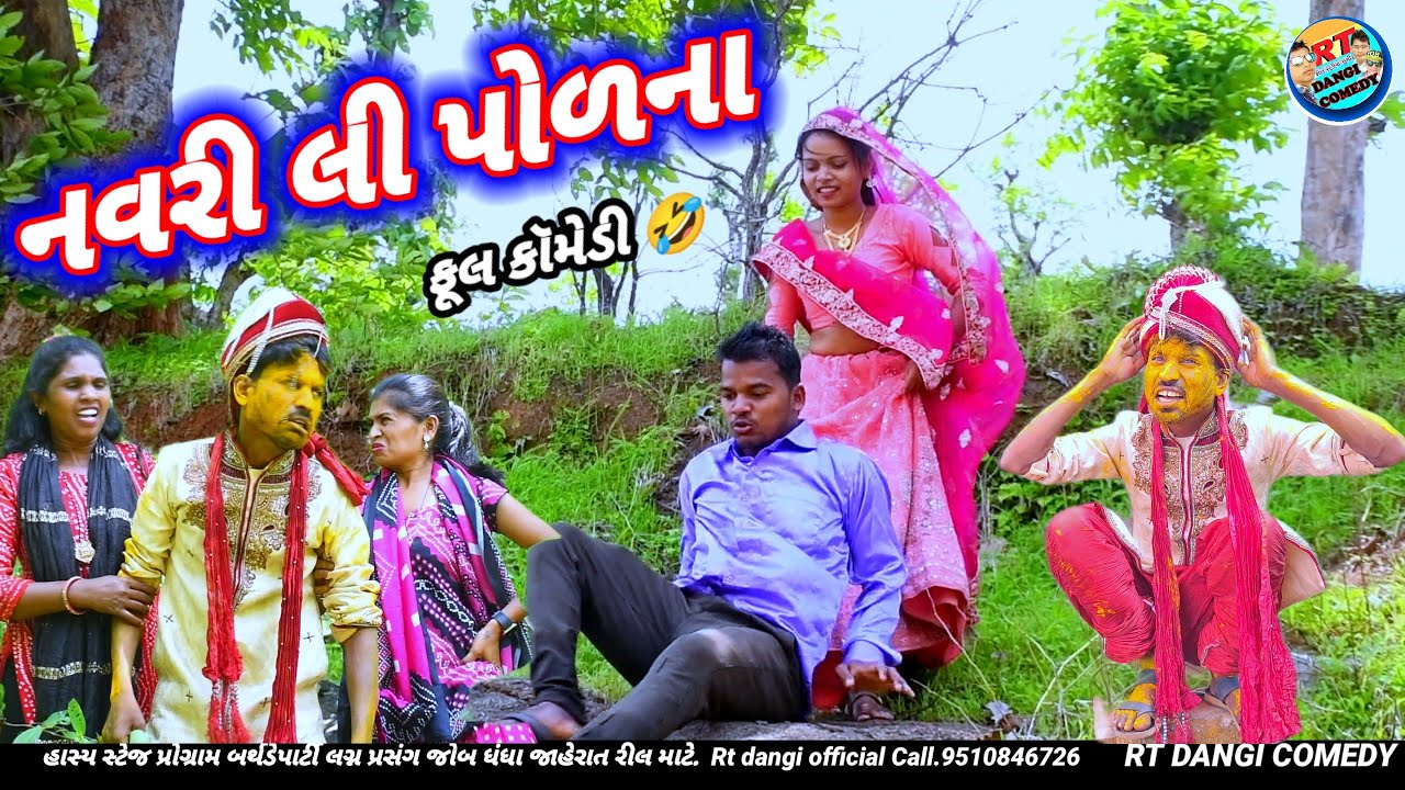 નવરી લી પોળના 🤣 (ફૂલ કૉમેડી)NAVARI LI POLNA Rt dangi comedy