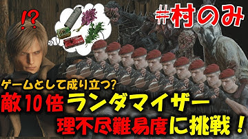 【RE4】ランダマイザー敵10倍modに挑戦！！【村のみ】