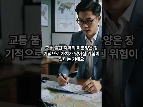 미분양 아파트, 지금 잡아야 할까? #2025부동산#미분양아파트#부동산기회 #부동산투자 #입지분석 #미래가치 #부동산전망 #내집마련