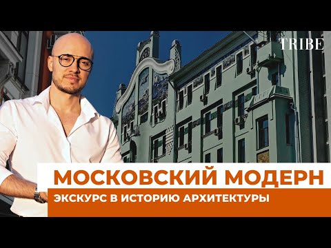 Московский модерн | Зарождение и главные отличительные черты стиля | Новая рубрика канала TRIBE