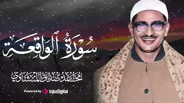 آيات تنساب كالضياء في قلبك وتطرد ظلمة الحزن.. سورة الواقعة بصوت الشيخ محمد صديق المنشاوي 🎧😢