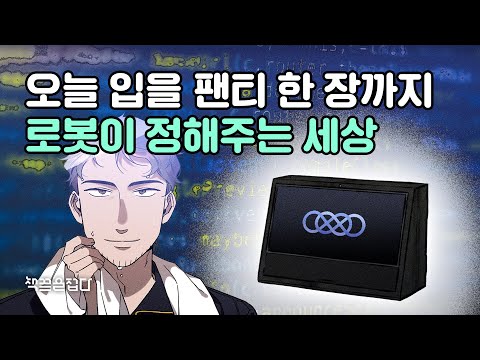 오늘 입을 팬티 한 <strong>장까지</strong> 로봇이 정해주는 세상