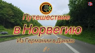 Автопутешествие: Германия – Дания – Норвегия | Паром в Kristiansand