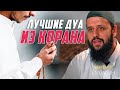 ЛУЧШИЕ ДУА ИЗ КОРАНА - Как лучше всего делать дуа (мольбу)?