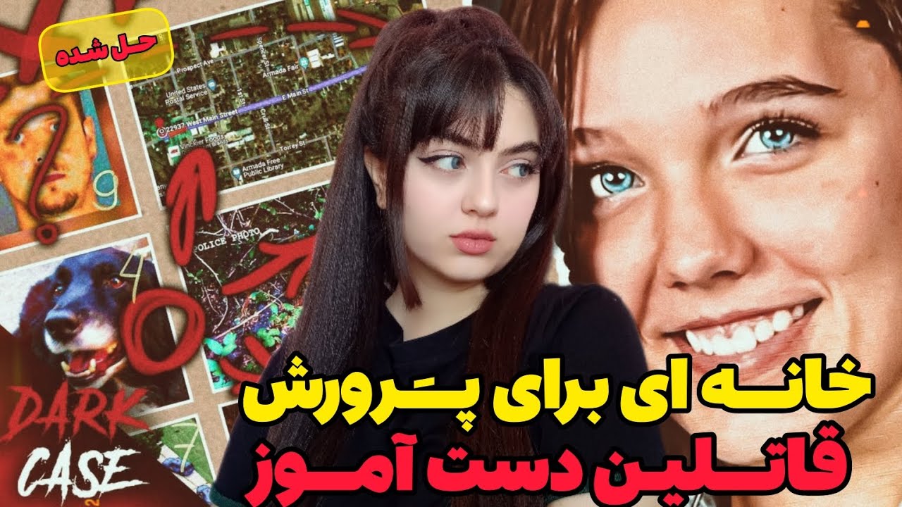 پرونده ای اسرارآمیز شهر امنی که ازش  جسد بیرون میزد!