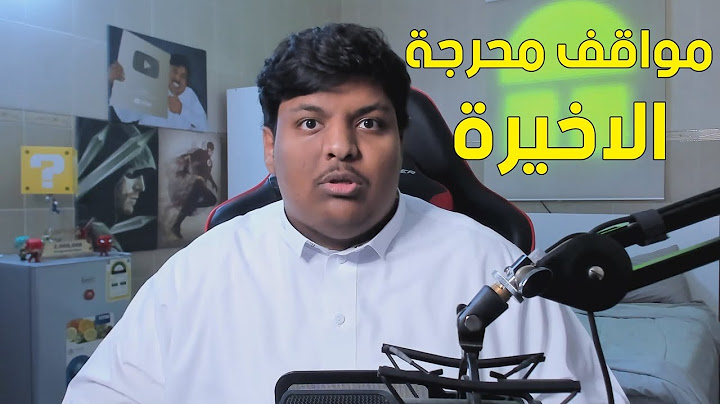 مواقف محرجة الاخيرة 😆