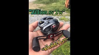 Daiwa zillon sv tw มันดียังไง???