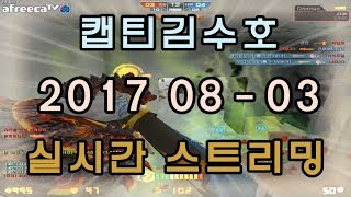 [CSO]카스온라인 2017 08-03 생방송 풀버전/버니맵도장깨기-맵평가-무독기45개-시참