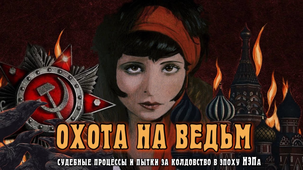 ОХОТА НА ВЕДЬМ