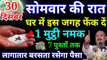 30 दिसंबर सोमवती अमावस्या की रात करें 1 मुट्ठी नमक का ये 1 उपाय बनोगे करोड़पति || Pardeep Ji Mishra