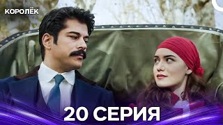 картинка: Королёк 20 Серия (Русский Дубляж)