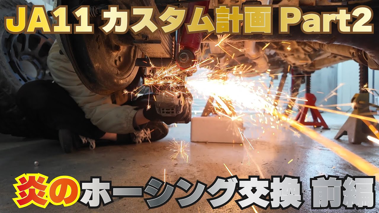 JA11カスタム計画_part2】切れ角をアップさせてデフロックを使用する 