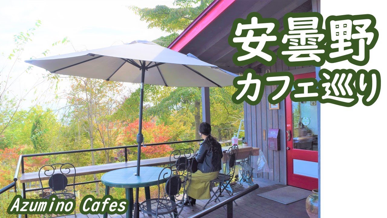 安曇野のカフェ・わさび田湧水公園・クラフト工房・温泉を巡る Azumino Cafes｜人生の楽園・長野移住ライフ｜田舎暮らし vlog 084
