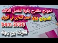 نموذج مقترح بقوة للفصل الثالث 2026 فرض واختبار وحتى للشهادة للسنة الرابعة متوسط النموذج 02