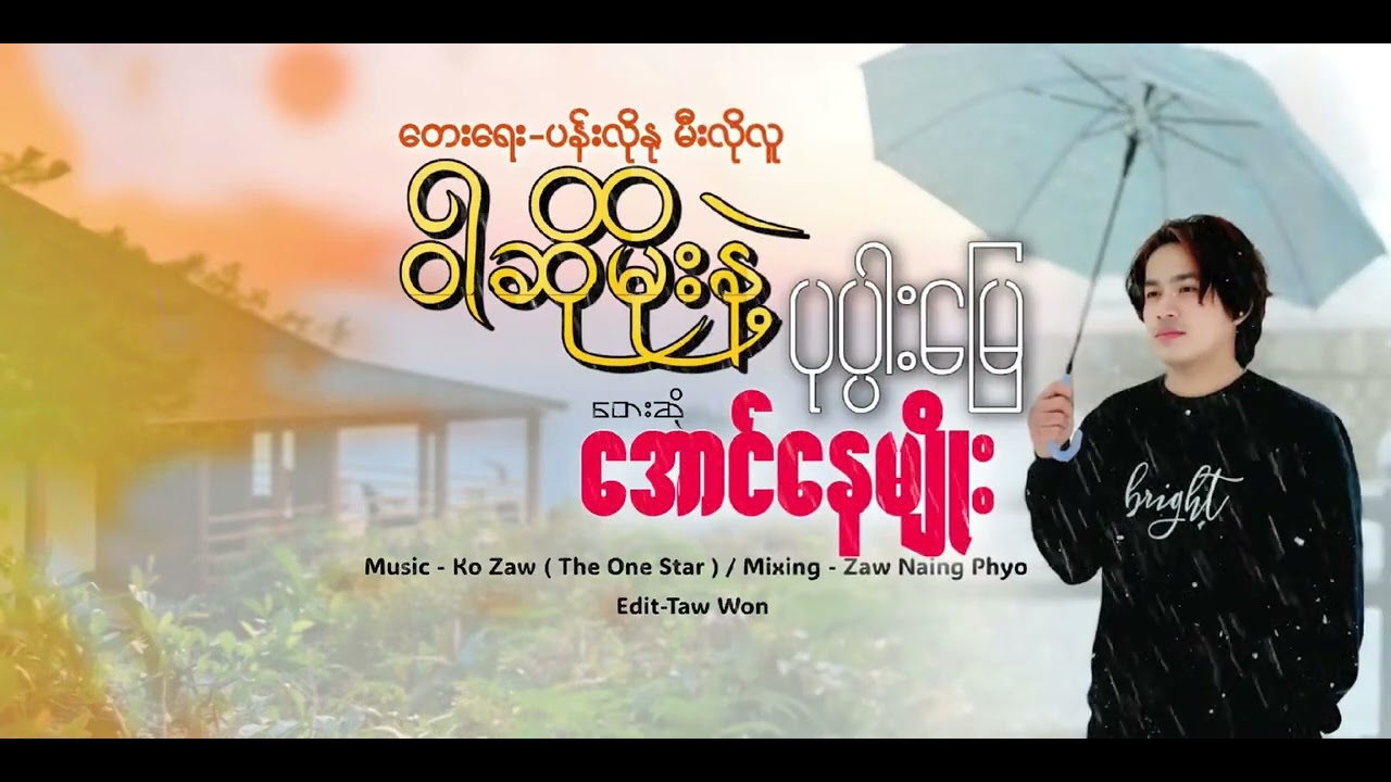 ဝါဆိုမိုးနဲ့ပုပ္ပါးမြေ(WarSoMoeNaePopaMyay)