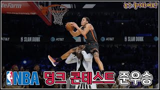 이게 졌다고? NBA 덩크 콘테스트 우승에 실패한 덩크 모음