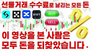 OKX셀퍼럴 🚨 OKX 페이백 제발 돈 버리지 마세요🙏 선물거래 수수료 65% 돌려받는 가장 확실한 방법