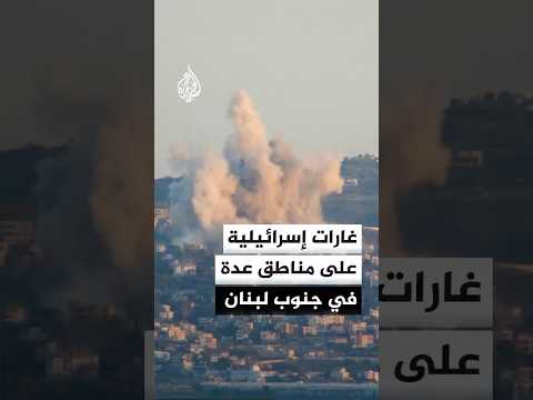 عشرات الغارات الإسرائيلية تستهدف مناطق عدة في جنوب لبنان منذ صباح اليوم