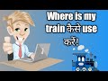 ✅💯🚂"where is my train aap kaise use kare" 💥