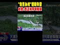 台鐵事故及相關搶修