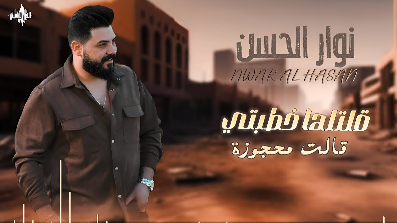 نوار الحسن - قالت محجوزة - دبكات الدلعونا - مجوز نار 2024