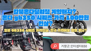 강북혼다 돌연 계약해지?! // 혼다 GB350S 및 노멀 버젼 일본가격 대폭 인상?!  한국가격에도 영향 오나? #강북혼다 #부군코코 #GB350