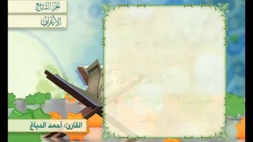 آية ١٦٧ سورة الأعراف مكررة القارئ أحمد الدباغ