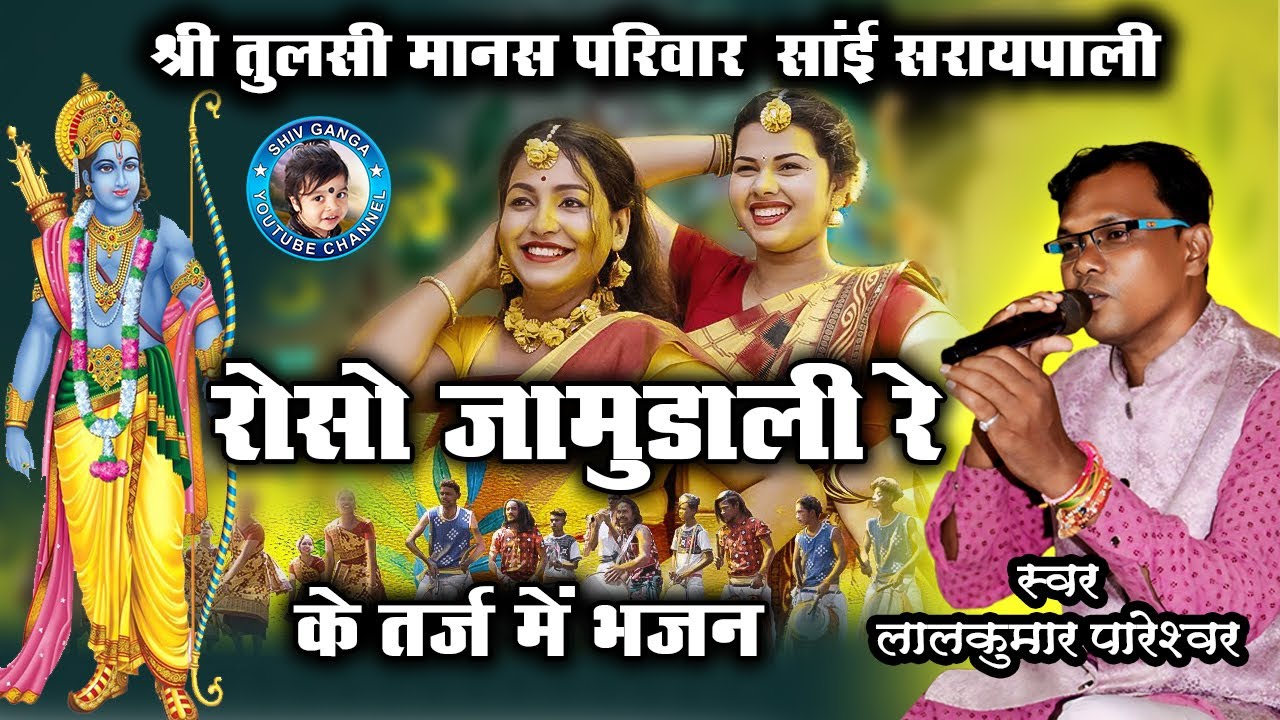 Cg ramayan / रोसो जामुडाली रे के तर्ज में रामायण भजन/गायक - लालकुमार पारेश्वर // साई सराईपाली