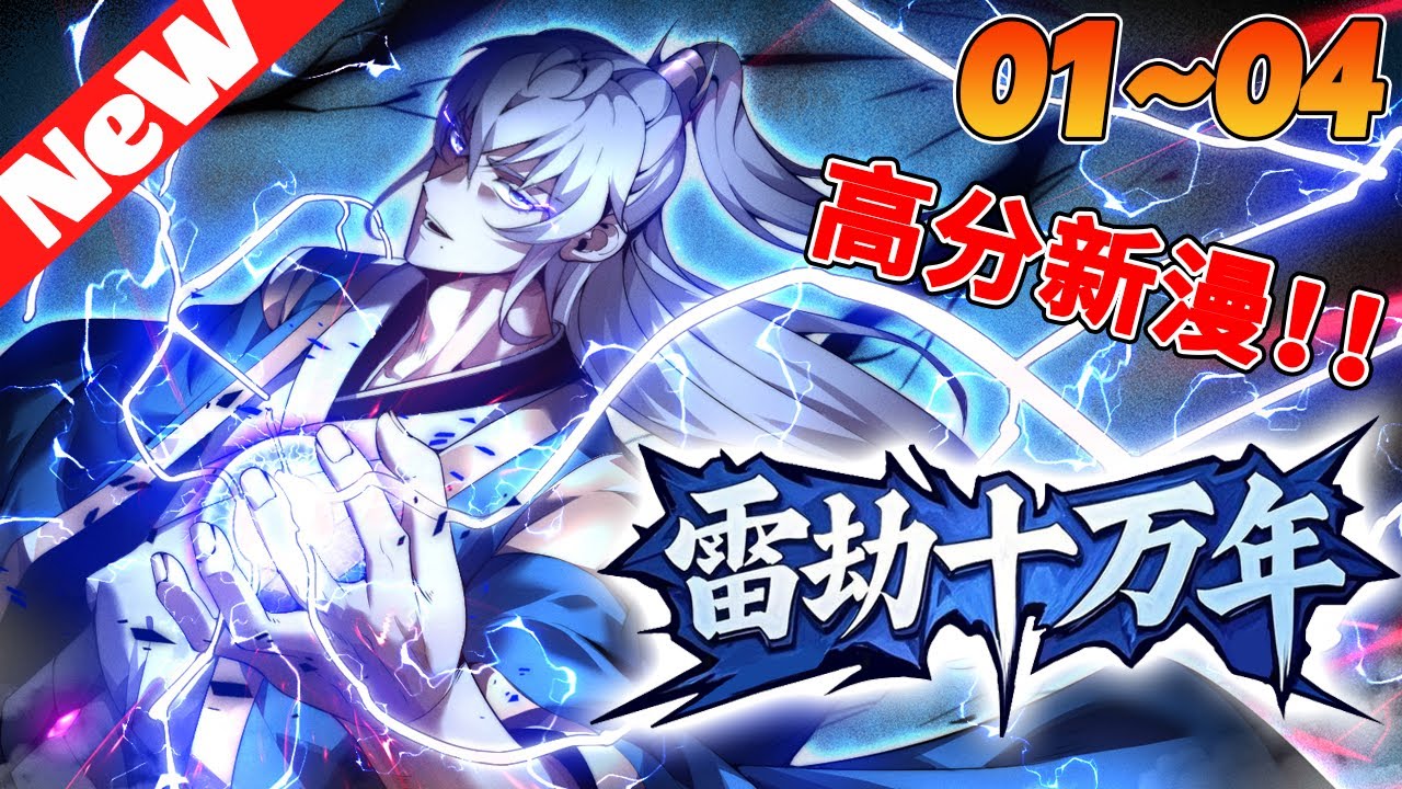 青年漫画 🔥高分新漫来袭《雷劫十万年》1~4合集青年方凌霄穿越到修仙世界，凭借