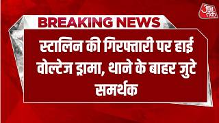 Breaking News: Udhayanidhi Stalin की गिरफ्तारी पर हाईवोल्टेज ड्राम | Aaj Tak Hindi News screenshot 1