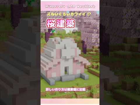 [Minecraft] 1.20で作るカワイイ桜建築 タイムラプス / マイクラ / マインクラフト新要素 桜ブロック #shorts ...