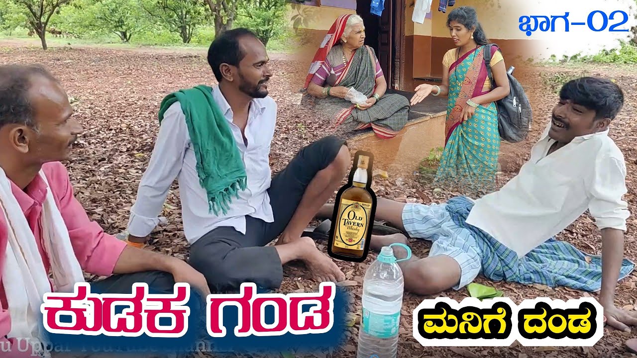 ಕುಡುಕ ಗಂಡ ಮನಿಗೆ ದಂಡ ಭಾಗ-02।Uttara Karnataka।Manju Uppar।Uttara Karnataka Comedy।