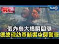 俄炸烏大橋瞬間曝 德總理訪基輔響空襲警報｜TVBS新聞 @TVBSNEWS01