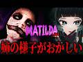 【 MATILDA Chapter1&2】※翻訳あり※主人公は5才。両親が不在の中、姉の様子がおかしい…【 人生つみこ】