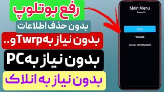 رفع بوتلوپ بدون نیاز به انلاک بوتلودر-اموزش ورود بهsafe modeشیائومی-How enter ro safe mode xiaomi screenshot 3