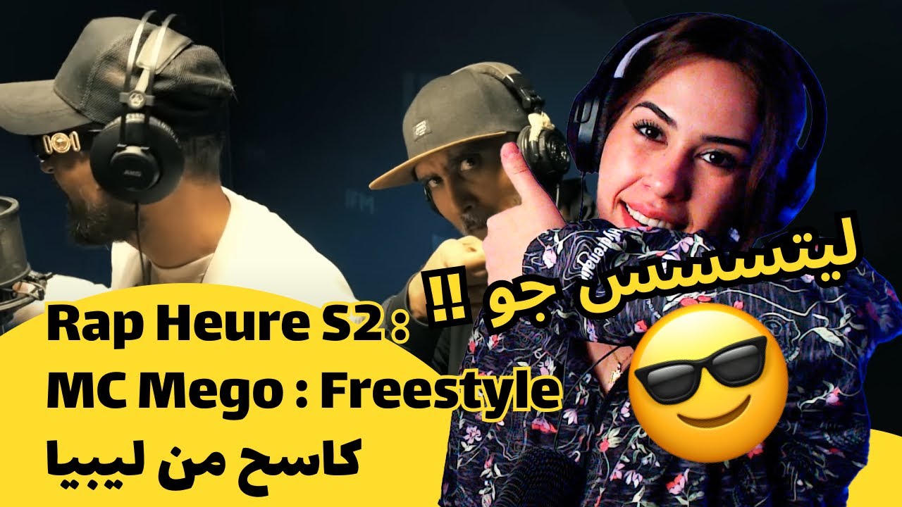 الرأي ورد الفعل ▷  Rap Heure S2 - Rap Heure S2 : MC Mego : Freestyle كاسح من ليبيا