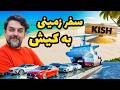 سفر به کیش با ماشین صفر تا صد هزینه ها و دردسرها Kish Island