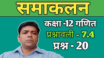 Class 12 Ex 7.4 Q20 Math | Chapter7 Class12 Math | Integration | Ex 7.4 Q20 Class 12 Math