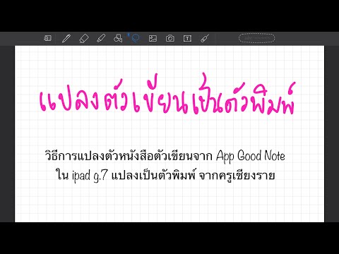 เปลี่ยนลายมือให้เป็นตัวพิมพ์ ผ่านแอพ goodnote ใน iPad g7