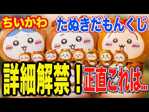 ちいかわたぬきだもんくじA賞 ちいかわ たぬきだもんくじ」の商品ラインナップが公開！ - GAME