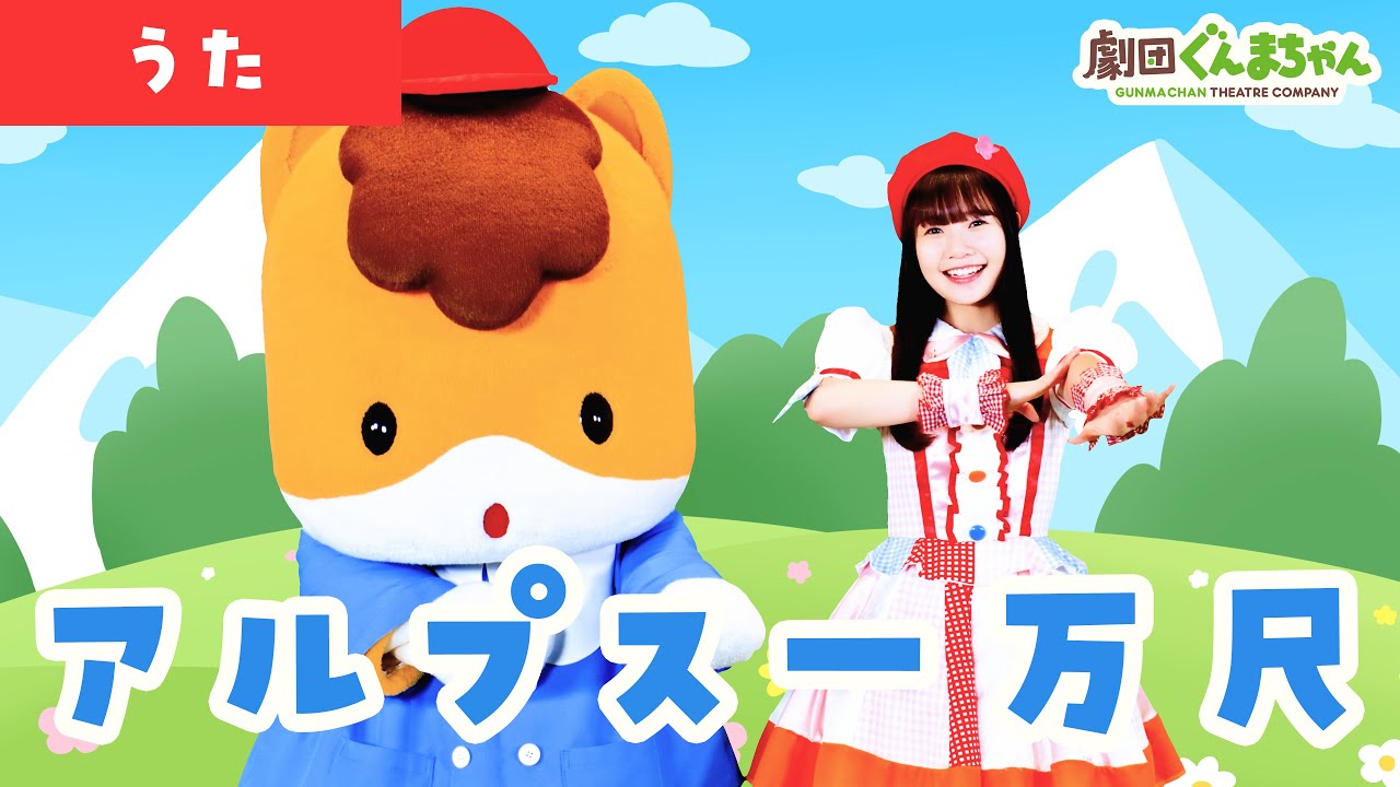 アルプス一万尺「Alps Ichimanjaku」 | 童謡 | 日本語 | 劇団