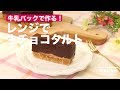 牛乳パックでつくる！レンジで生チョコタルト　｜　How To Make Ganache Turt