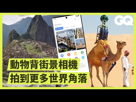 All the Ways Google Gets Street View Images｜GQ Taiwan